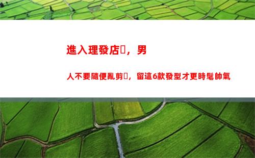 進入理發店，男人不要隨便亂剪，留這6款發型才更時髦帥氣(理發店的男人惡心)